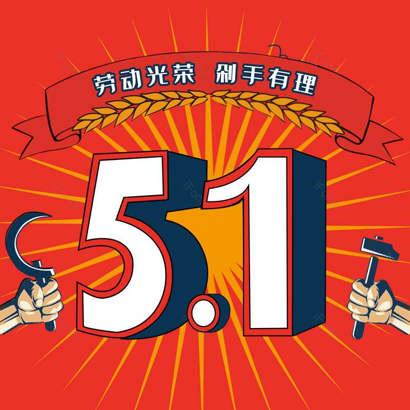 劳动节图片,简约元素,五一PNG,大气免抠素材